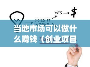 二手日用百貨銷售 當(dāng)?shù)厥袌龅膭?chuàng)業(yè)賺錢機遇